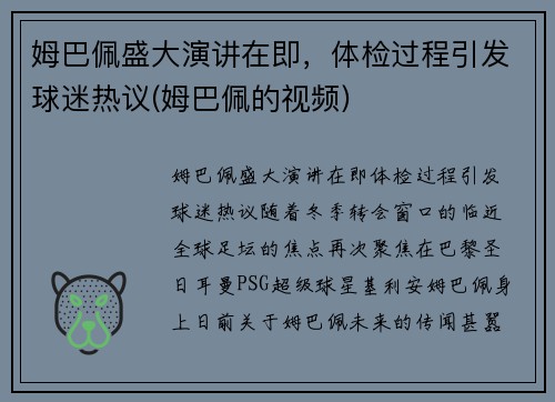 姆巴佩盛大演讲在即，体检过程引发球迷热议(姆巴佩的视频)