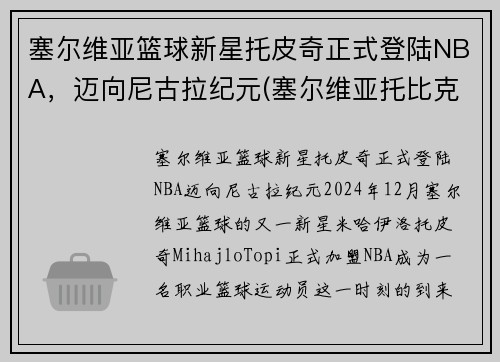 塞尔维亚篮球新星托皮奇正式登陆NBA，迈向尼古拉纪元(塞尔维亚托比克酒庄)