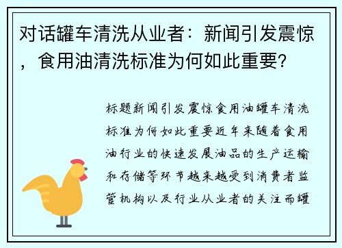 对话罐车清洗从业者：新闻引发震惊，食用油清洗标准为何如此重要？