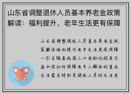 山东省调整退休人员基本养老金政策解读：福利提升，老年生活更有保障