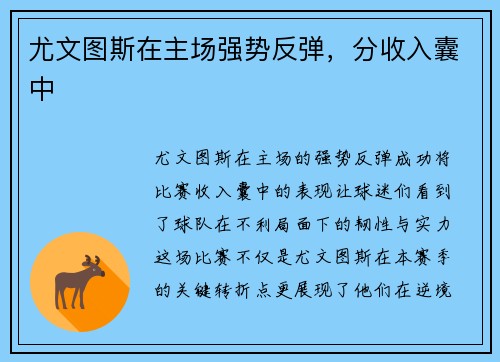 尤文图斯在主场强势反弹，分收入囊中