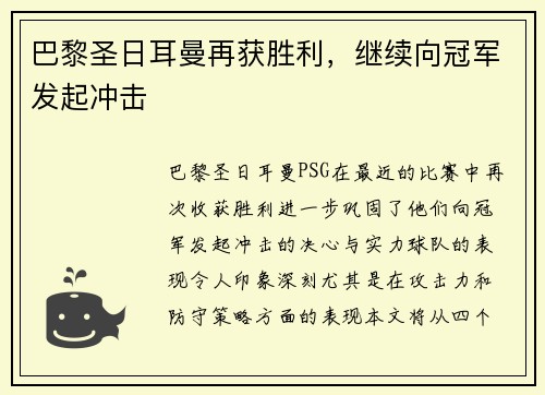 巴黎圣日耳曼再获胜利，继续向冠军发起冲击