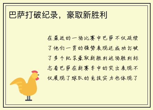 巴萨打破纪录，豪取新胜利