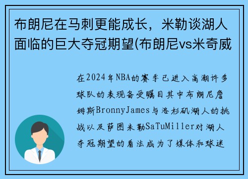 布朗尼在马刺更能成长，米勒谈湖人面临的巨大夺冠期望(布朗尼vs米奇威廉姆斯)