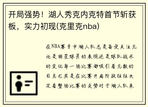 开局强势！湖人秀克内克特首节斩获板，实力初现(克里克nba)