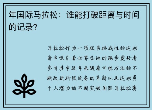 年国际马拉松：谁能打破距离与时间的记录？