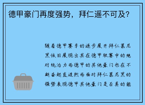 德甲豪门再度强势，拜仁遥不可及？