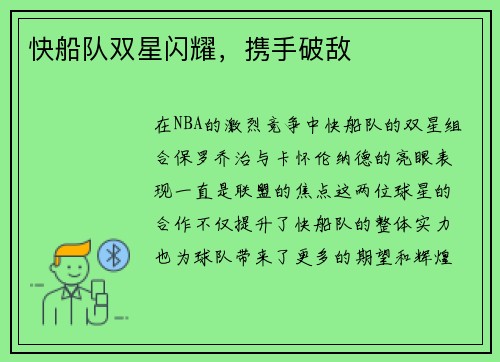 快船队双星闪耀，携手破敌