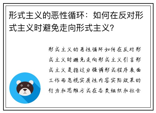 形式主义的恶性循环：如何在反对形式主义时避免走向形式主义？