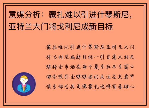 意媒分析：蒙扎难以引进什琴斯尼，亚特兰大门将戈利尼成新目标