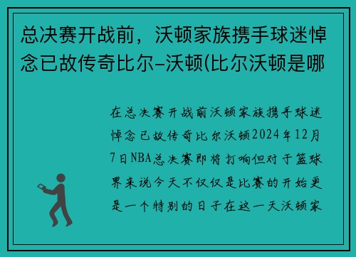 总决赛开战前，沃顿家族携手球迷悼念已故传奇比尔-沃顿(比尔沃顿是哪年选秀)