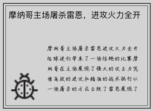 摩纳哥主场屠杀雷恩，进攻火力全开
