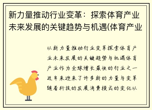 新力量推动行业变革：探索体育产业未来发展的关键趋势与机遇(体育产业未来发展前景)