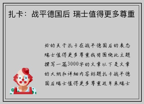 扎卡：战平德国后 瑞士值得更多尊重
