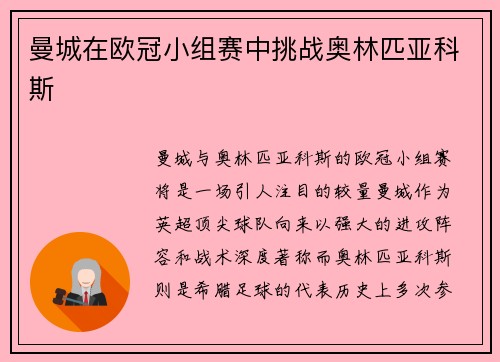 曼城在欧冠小组赛中挑战奥林匹亚科斯