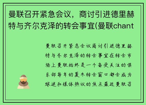 曼联召开紧急会议，商讨引进德里赫特与齐尔克泽的转会事宜(曼联chant)