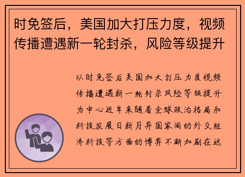 时免签后，美国加大打压力度，视频传播遭遇新一轮封杀，风险等级提升