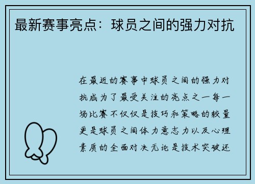 最新赛事亮点：球员之间的强力对抗