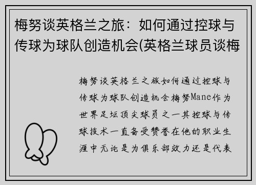 梅努谈英格兰之旅：如何通过控球与传球为球队创造机会(英格兰球员谈梅西)