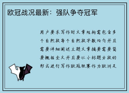 欧冠战况最新：强队争夺冠军