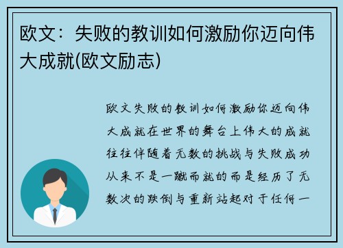 欧文：失败的教训如何激励你迈向伟大成就(欧文励志)