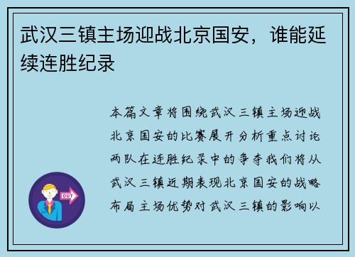 武汉三镇主场迎战北京国安，谁能延续连胜纪录