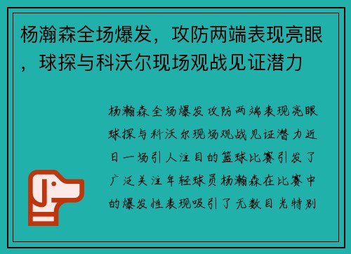 杨瀚森全场爆发，攻防两端表现亮眼，球探与科沃尔现场观战见证潜力