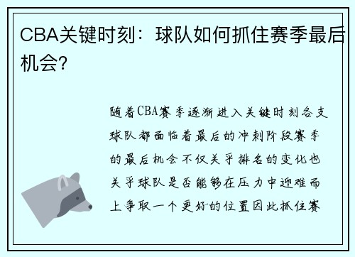 CBA关键时刻：球队如何抓住赛季最后机会？