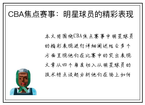 CBA焦点赛事：明星球员的精彩表现