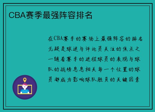 CBA赛季最强阵容排名