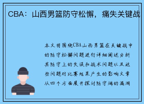 CBA：山西男篮防守松懈，痛失关键战