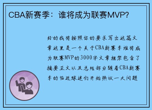 CBA新赛季：谁将成为联赛MVP？