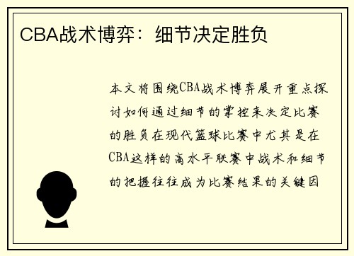 CBA战术博弈：细节决定胜负