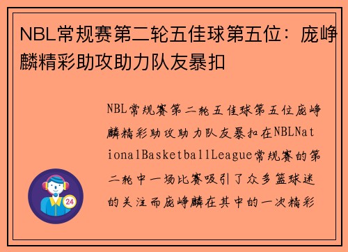 NBL常规赛第二轮五佳球第五位：庞峥麟精彩助攻助力队友暴扣