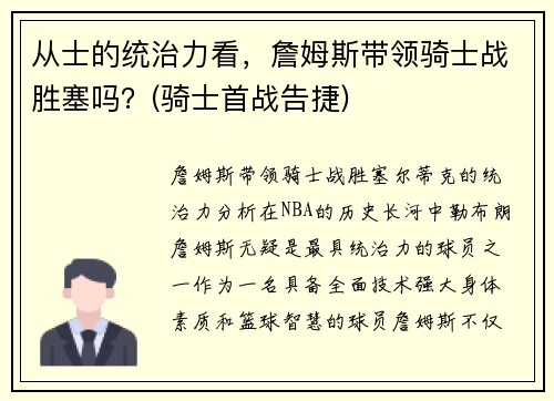 从士的统治力看，詹姆斯带领骑士战胜塞吗？(骑士首战告捷)