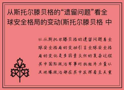 从斯托尔滕贝格的“遗留问题”看全球安全格局的变动(斯托尔滕贝格 中国)