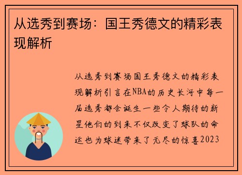 从选秀到赛场：国王秀德文的精彩表现解析
