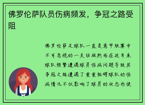 佛罗伦萨队员伤病频发，争冠之路受阻