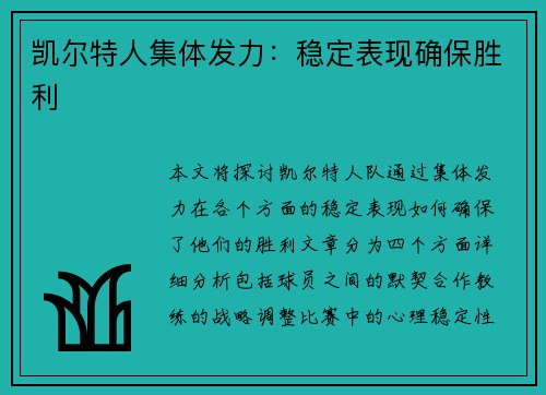 凯尔特人集体发力：稳定表现确保胜利