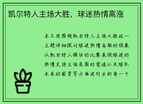 凯尔特人主场大胜，球迷热情高涨