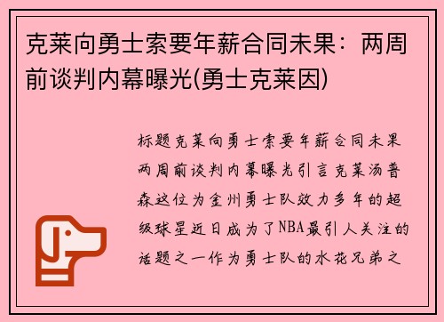克莱向勇士索要年薪合同未果：两周前谈判内幕曝光(勇士克莱因)