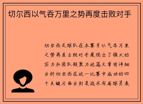 切尔西以气吞万里之势再度击败对手