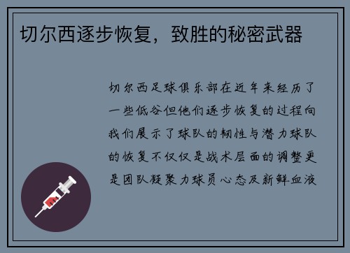 切尔西逐步恢复，致胜的秘密武器