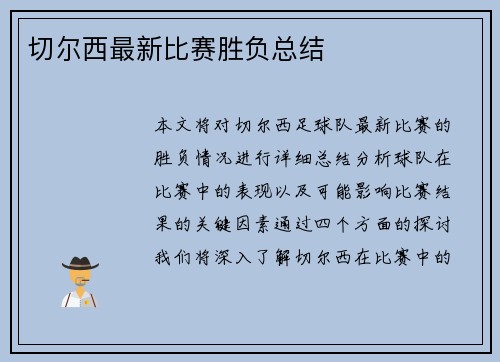 切尔西最新比赛胜负总结