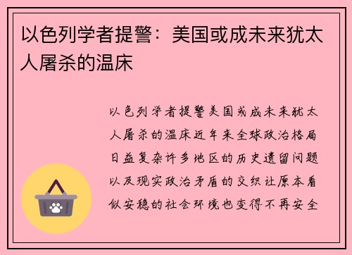 以色列学者提警：美国或成未来犹太人屠杀的温床