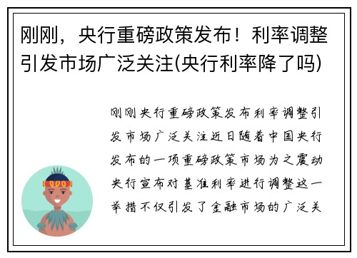 刚刚，央行重磅政策发布！利率调整引发市场广泛关注(央行利率降了吗)