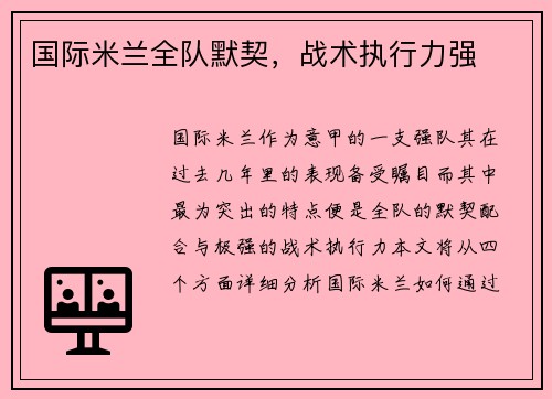国际米兰全队默契，战术执行力强