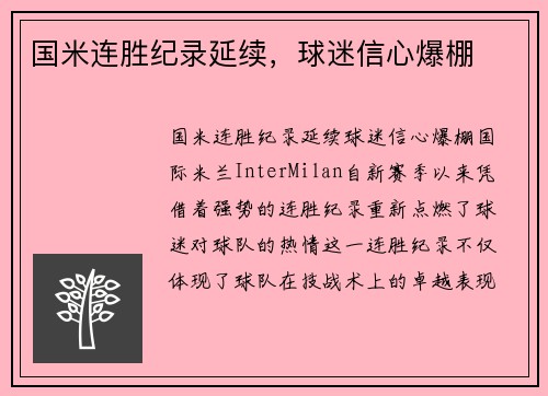 国米连胜纪录延续，球迷信心爆棚