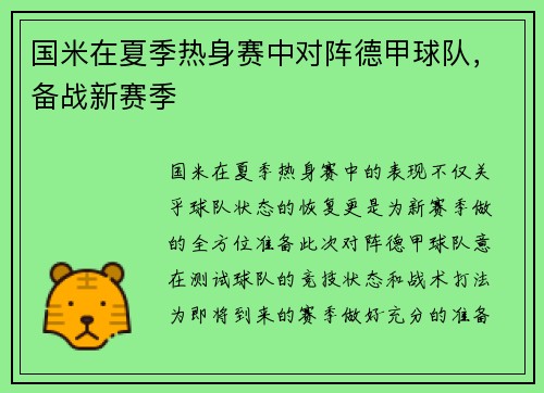 国米在夏季热身赛中对阵德甲球队，备战新赛季