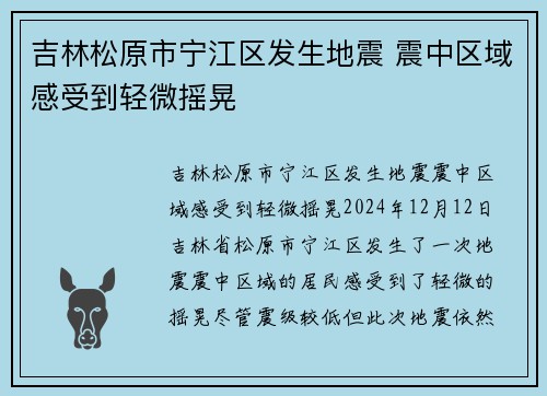 吉林松原市宁江区发生地震 震中区域感受到轻微摇晃